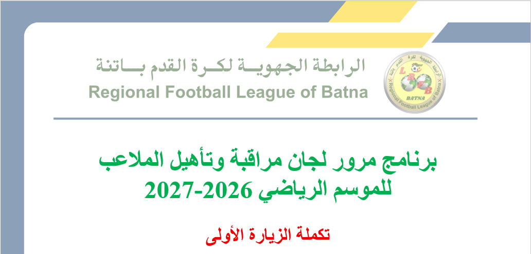 برنامج مرور لجان مراقبة وتأهيل الملاعب  للموسم الرياضي 2026-2027 (تكملة الزيارة الأولى)