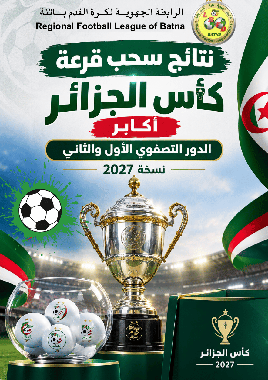 نتائج سحب قرعة كأس الجزائر  أكابر الدور التصفوي الأول والثاني نسخة 2027