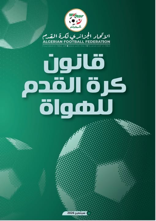قانو كرة القدم للهواة نسخة سبتمبر 2026