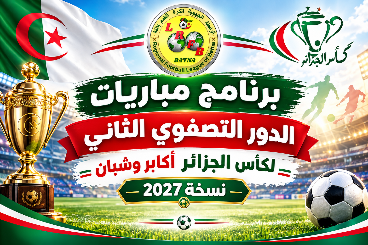 برنامج مباريات الدور التصفوي الثاني لكأس الجزائر أكابر نسخة 2027