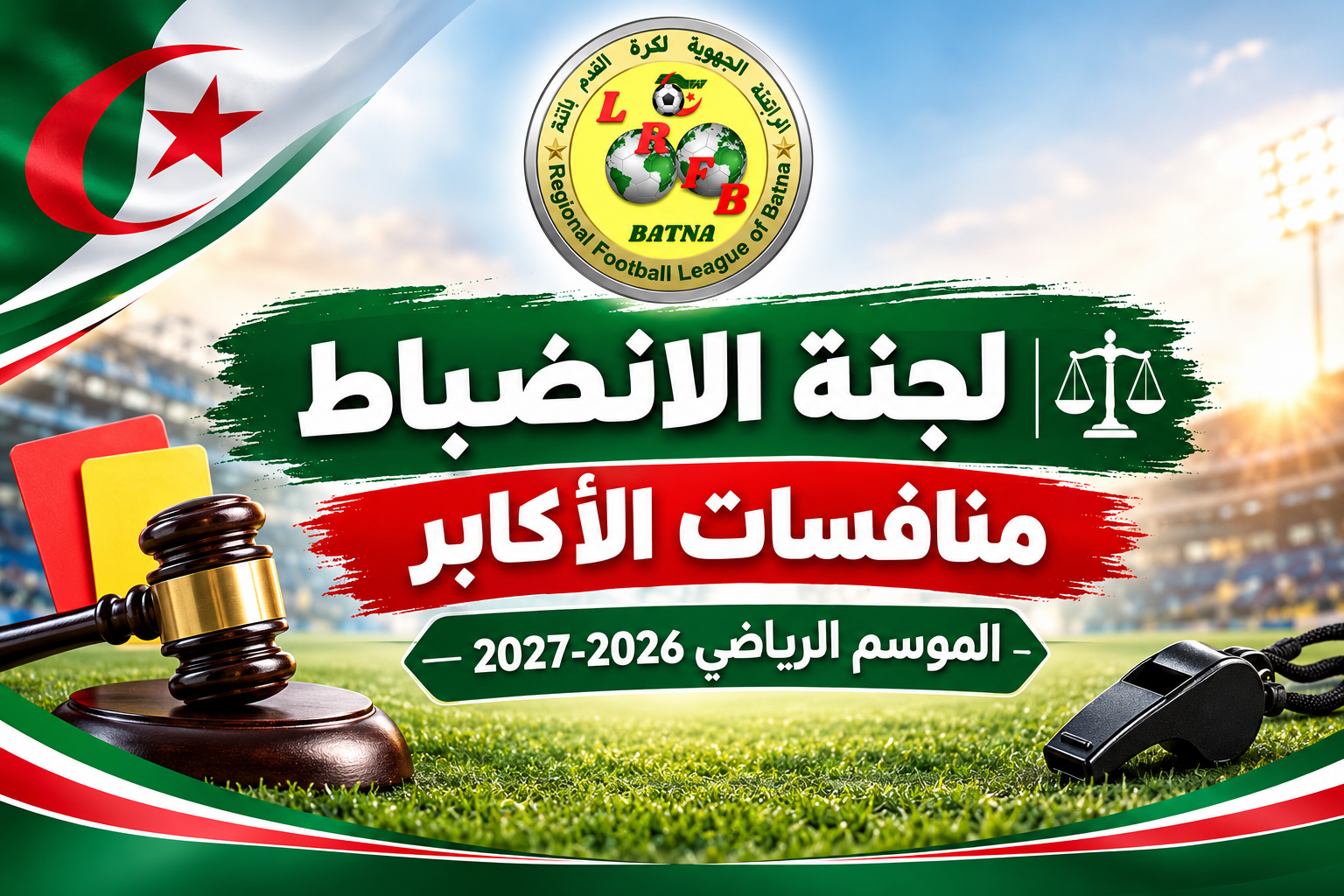 محضر دراسة قضايا لجنة الانضباط المحضر رقم: 01 للموسم 2026-2027