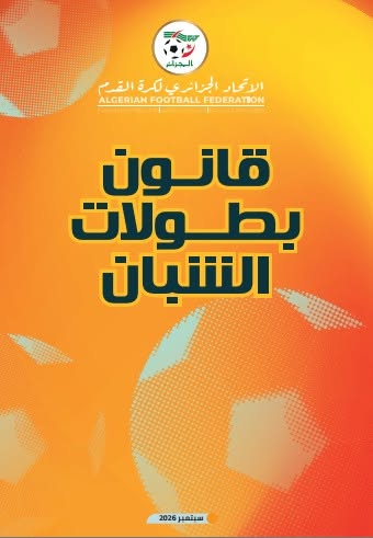 نسخة من قانون بطولات كرة القدم للشبان، طبعة سبتمبر 2026.