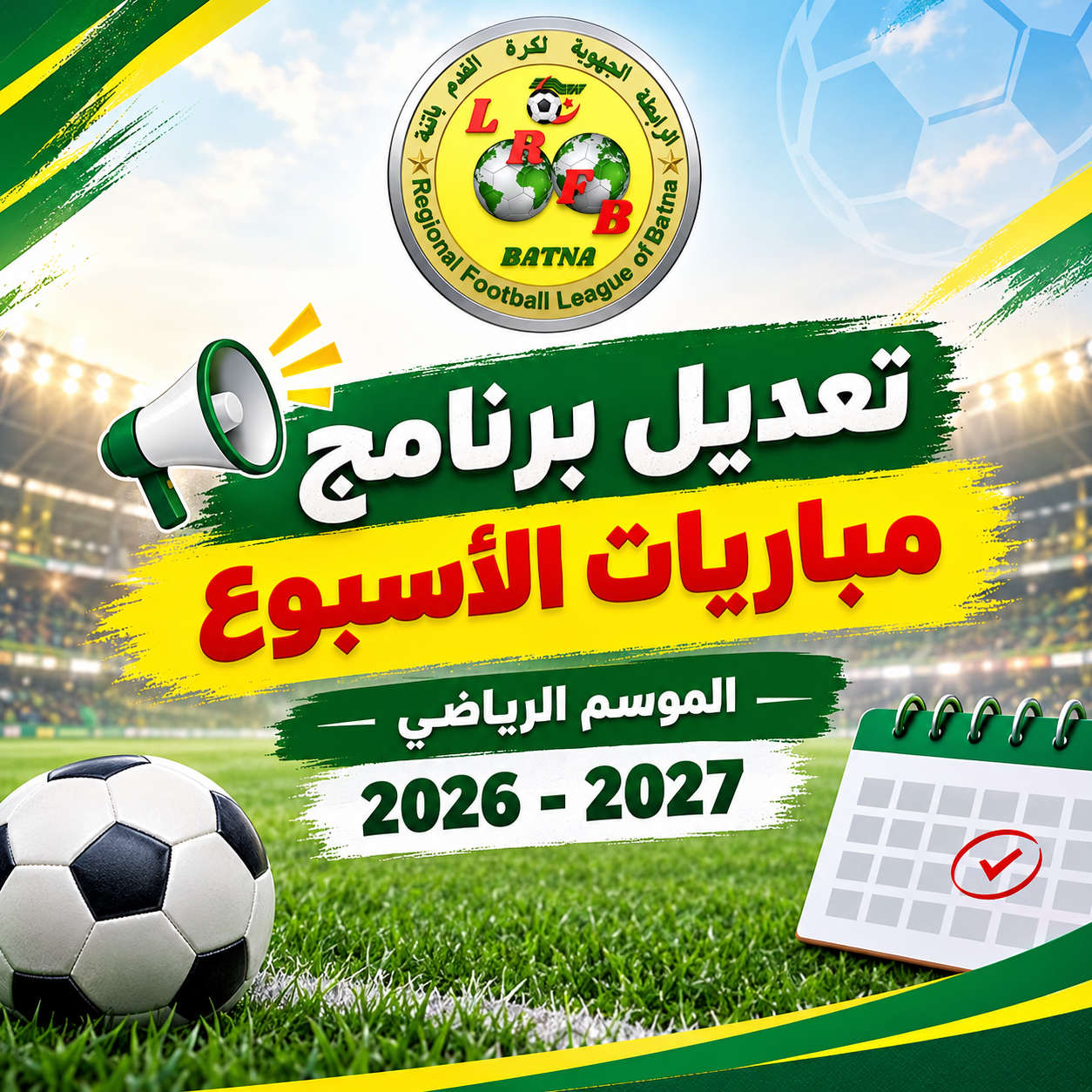 تعديل برنامج مباريات الأسبوع للموسم الرياضي 2026-2027