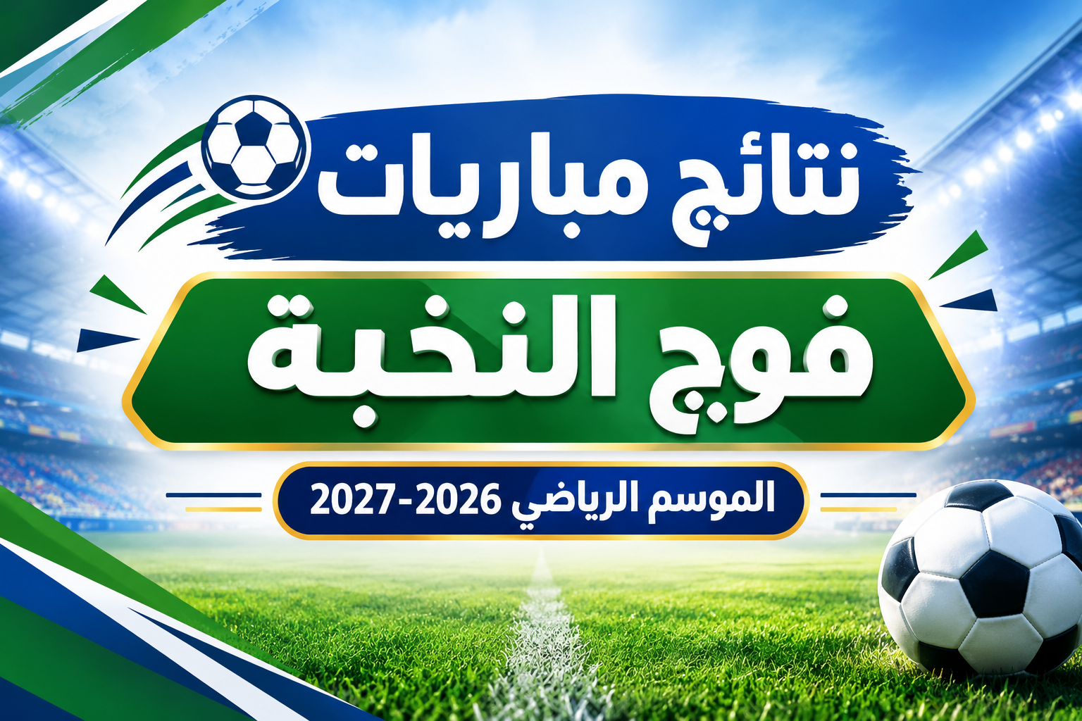نتائج مباريات الجولة الثالثة (03) فوج النخبة، الموسم الرياضي 2026-2027