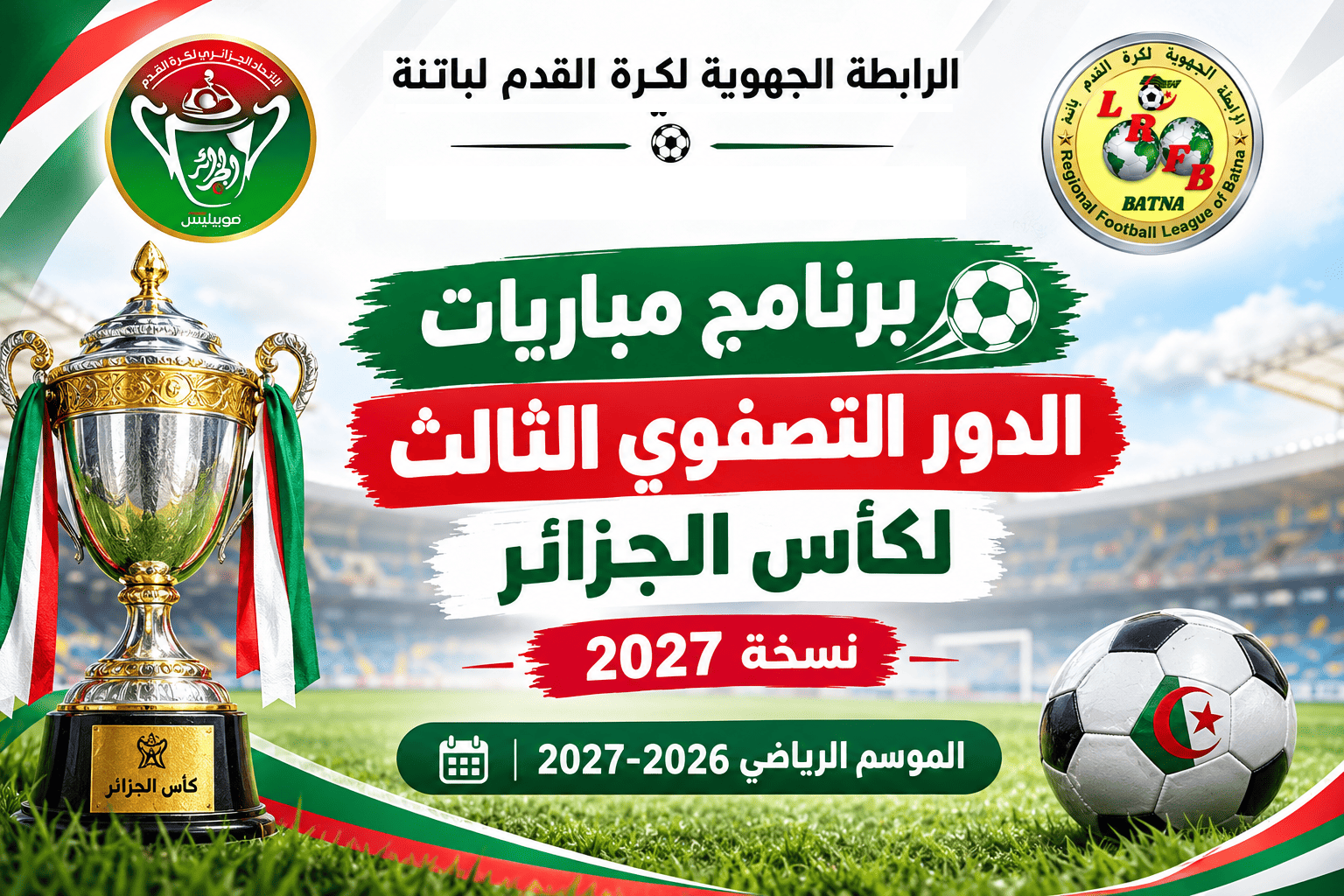 برنامج مباريات الدور التصفوي الثالث لكأس الجزائر  نسخة 2027