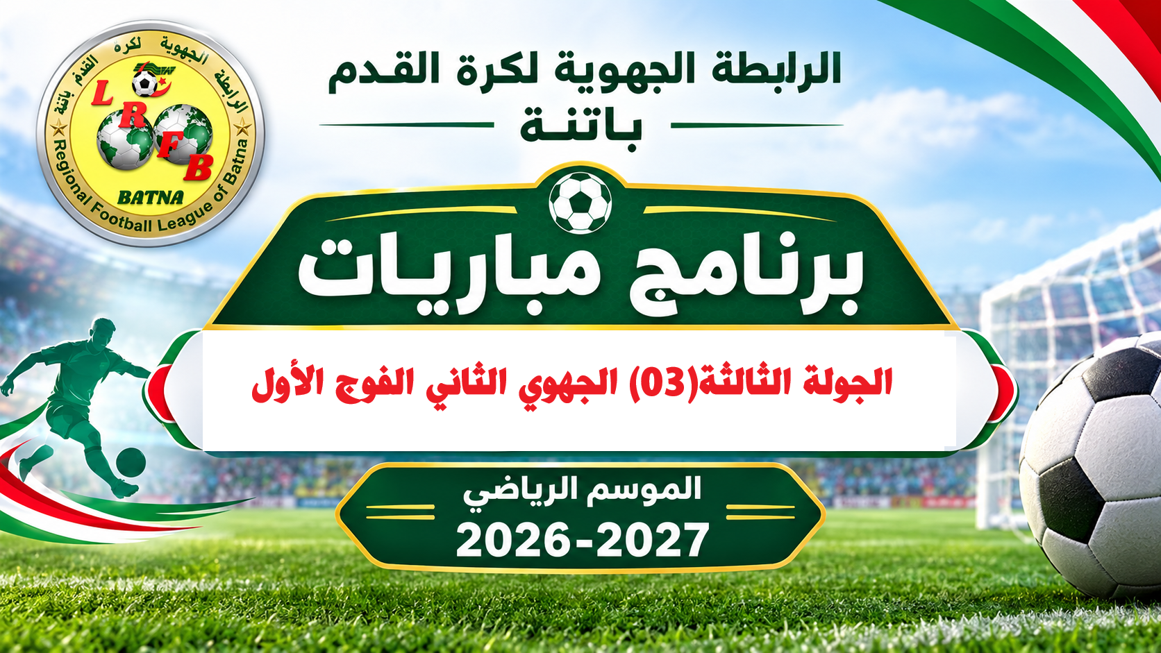 برنامج مباريات الجولة الثالثة(03) الجهوي الثاني الفوج الأول