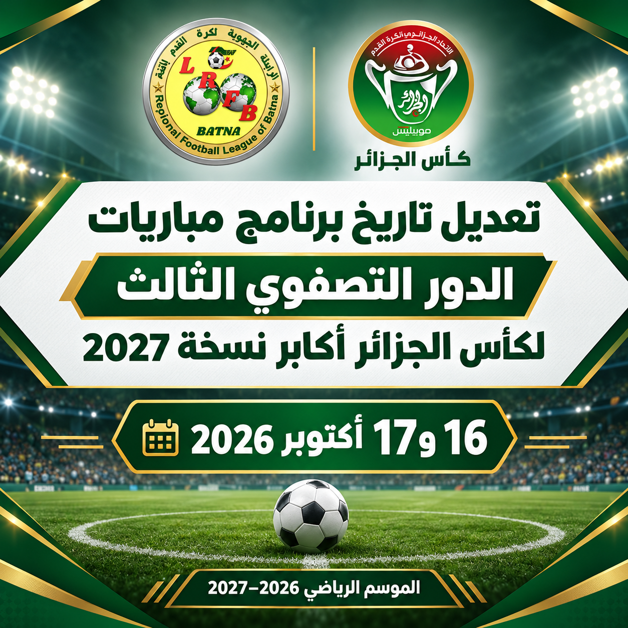 تعديل تاريخ برنامج مباريات الدور التصفوي الثالث لكأس الجزائر اكابر نسخة 2027