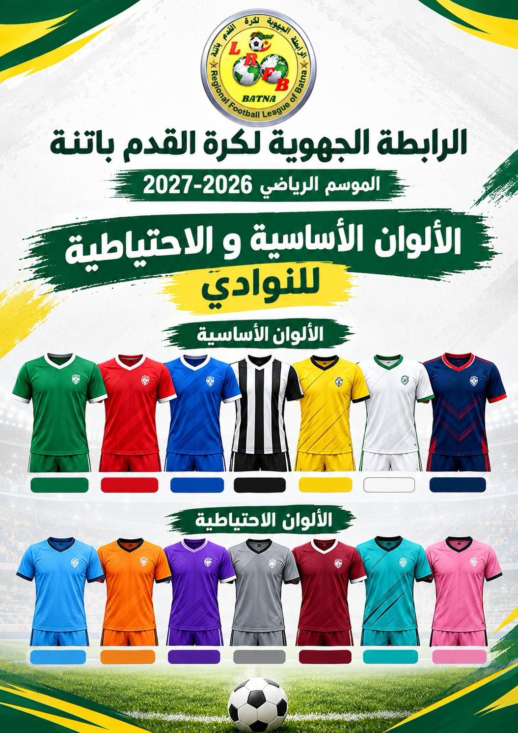 بيان بخصوص إضافة لون احتياطي ثاني لنادي اتحاد نقاوس IRN