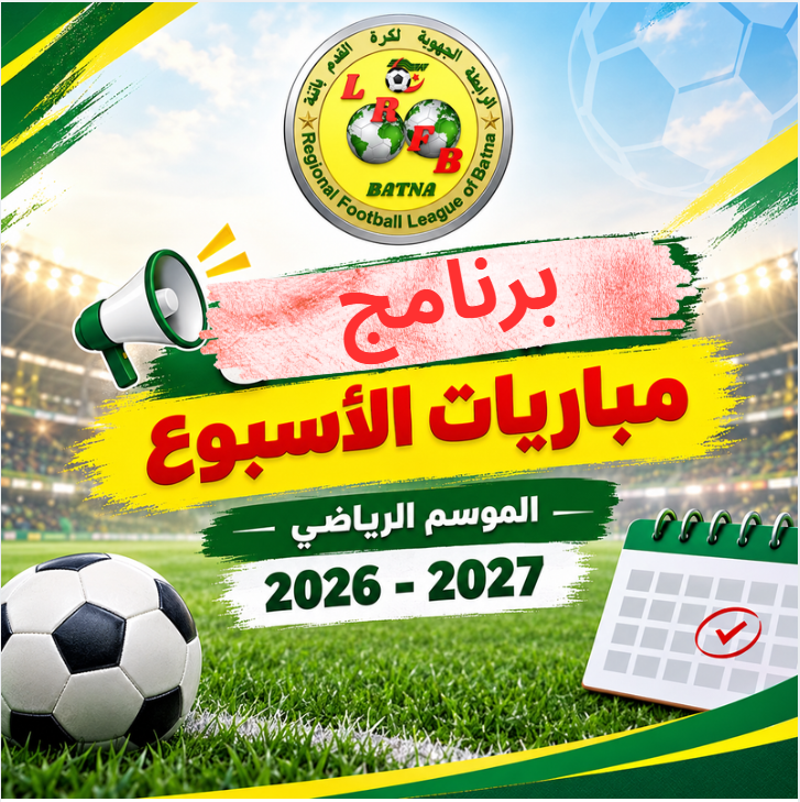 برنامج مباريات الأسبوع للموسم الرياضي 2026-2027