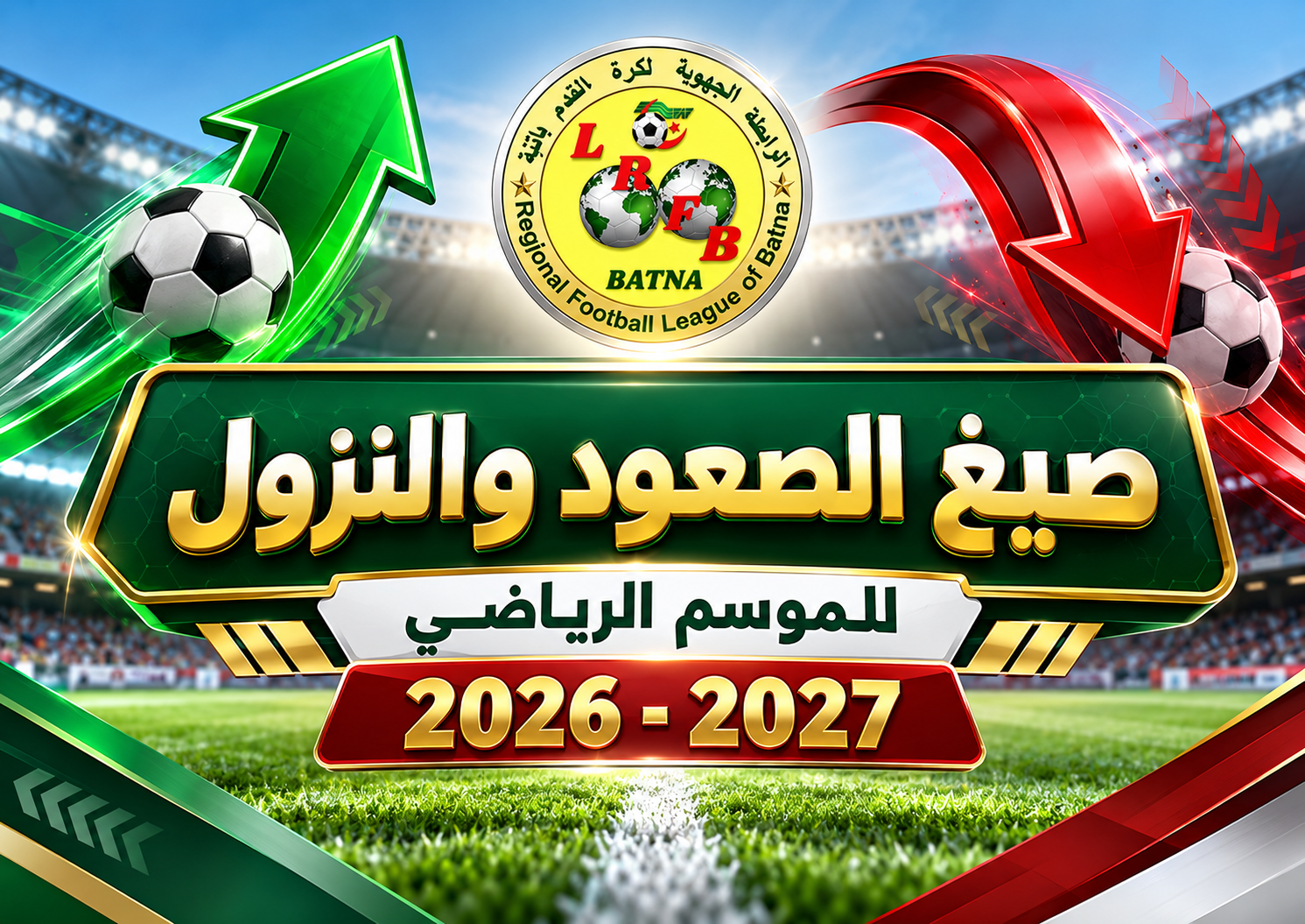 صيغ الصعود والنزول للموسم الرياضي 2026-2027