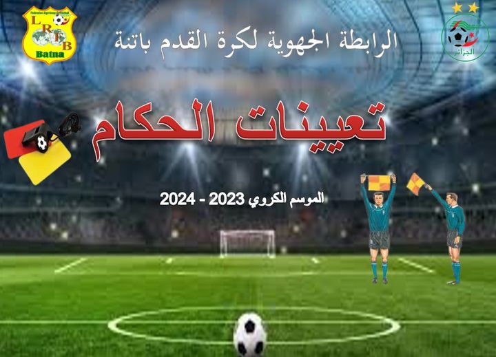 المديرية التقنية الجهوية للتحكيم: تعيينات الحكام لمباريات بطولة القسم الجهوي الأول والثاني   -أكابر- يومي الجمعة والسبت 24 و 25 ماي 2024