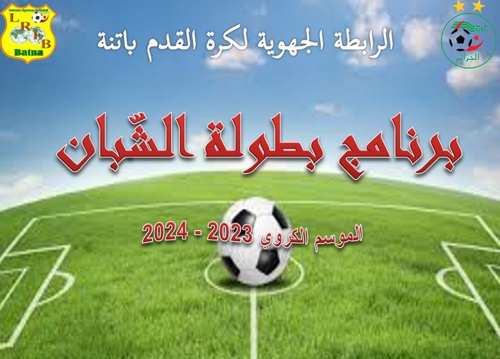 لجنة تنظيم المنافسات: - برنامج مباريات بطولة الشبان  أيام الأحد، الإثنين والثلاثاء 31 مارس 2024، 01 و 02 أفريل  2024 