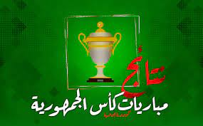 نتائج مباريات الدور الخامس والأخير من منافسة كأس الجمهورية للفئات الشبانية طبعة 2024