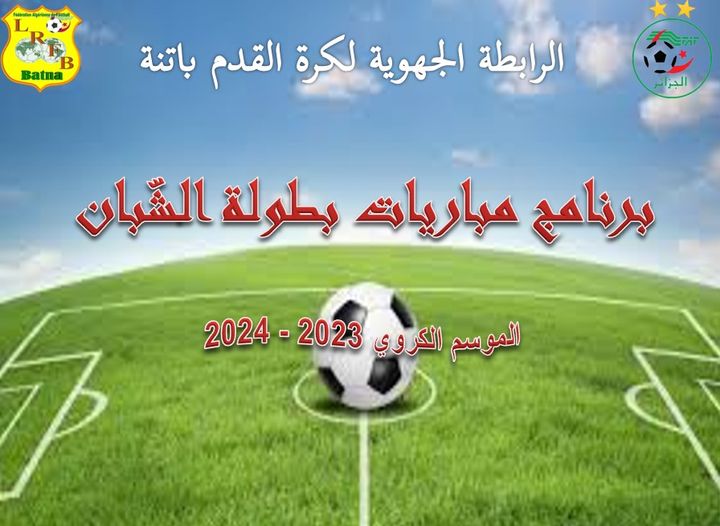 لجنة تنظيم المنافسات: برنامج مباريات الأسبوع  للفئات الشبانية يومي 23 و 24 فيفري 2024  للموسم الرياضي 2023-2024