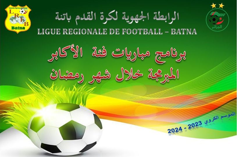 لجنة تنظيم المنافسات: مباريات الجولات الثلاث لفئة الأكابر المبرمجة خلال شهر رمضان للموسم الرياضي 2023-2024