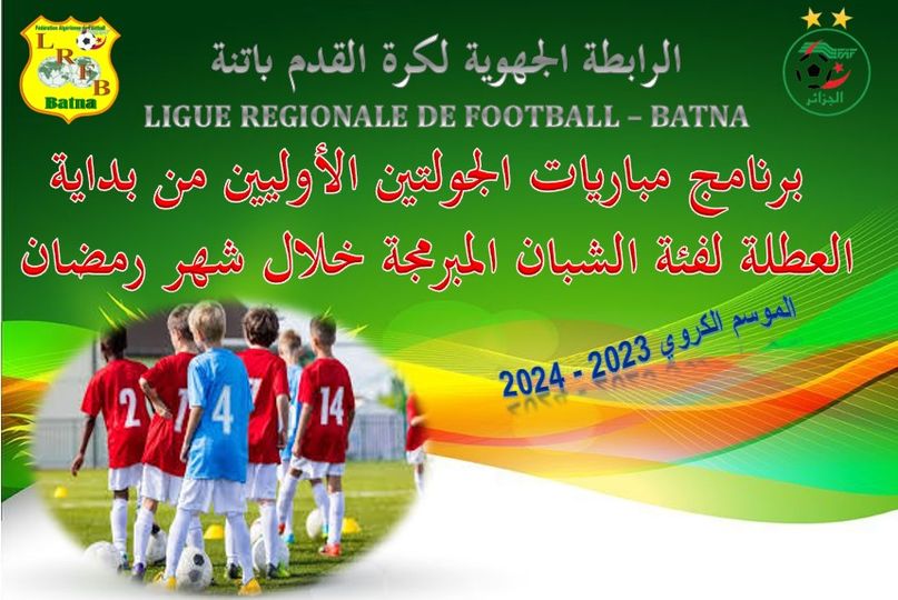 لجنة تنظيم المنافسات: برنامج مباريات الجولتين الأوليين من بداية العطلة لفئة الشبان  المبرمجة خلال شهر رمضان للموسم الرياضي 2023-2024