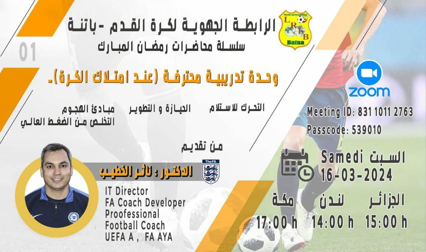 المديرية الفنية الجهوية: سلسلة محاضرات شهر رمضان الفضيل، المحاضرة الأولى 01 من تقديم الدكتور ناثر الخطيب يوم 16 مارس 2024