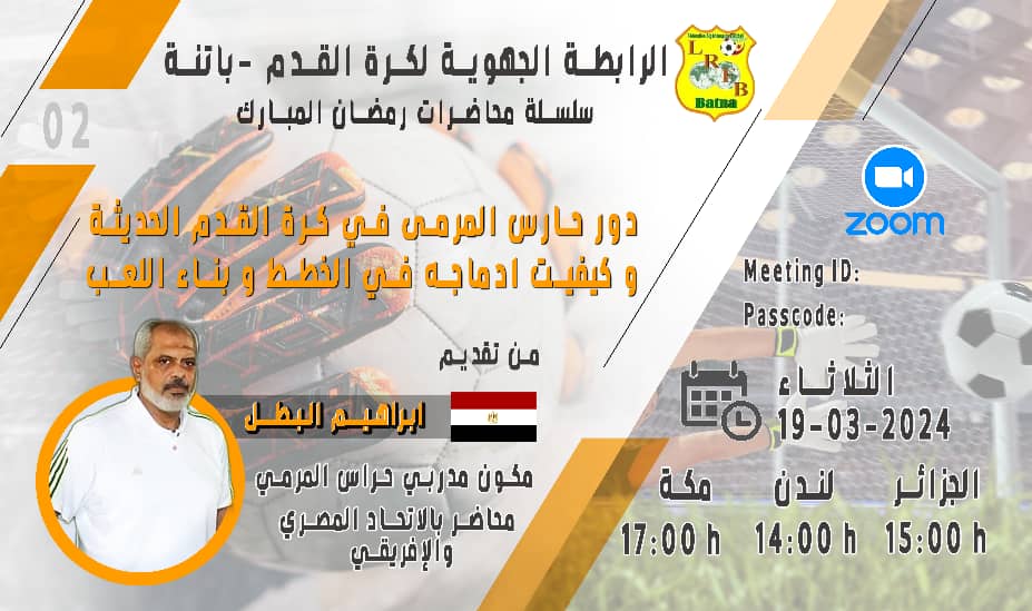 المديرية الفنية الجهوية:  المحاضرة الثانية من تقديم مكوّن مدرّبي حراس المرمى الأستاذ ابراهيم البطل الثلاثاء 19 مارس 2024