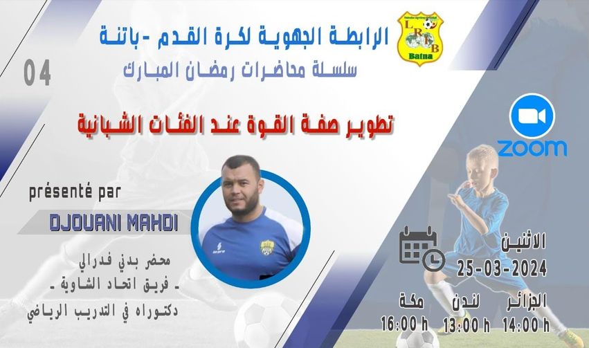 المديرية الفنية الجهوية: سلسلة المحاضرات في شهر رمضان المبارك، المحاضرة الرابعة (04) من تقديم الدكتور جواني مهدي، محضر بدني فدرالي - فريق اتحاد الشاوية- يوم الإثنين 25 مارس 2024