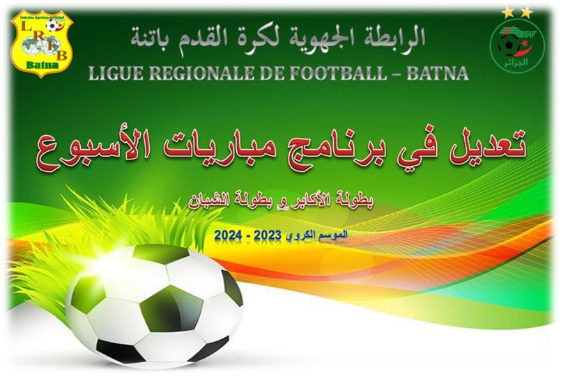 لجنـة تنظيــم المنافسـات: تعديل و تصحيح  برنامج مباريات بطولة الأكابر و الشبان 