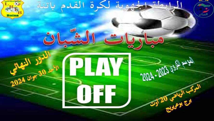 لجنة تنظيم المنافسات: برنامج مباريات الدور النهائي لتحديد بطل الرابطة بلاي أوف للموسم 2023-2024