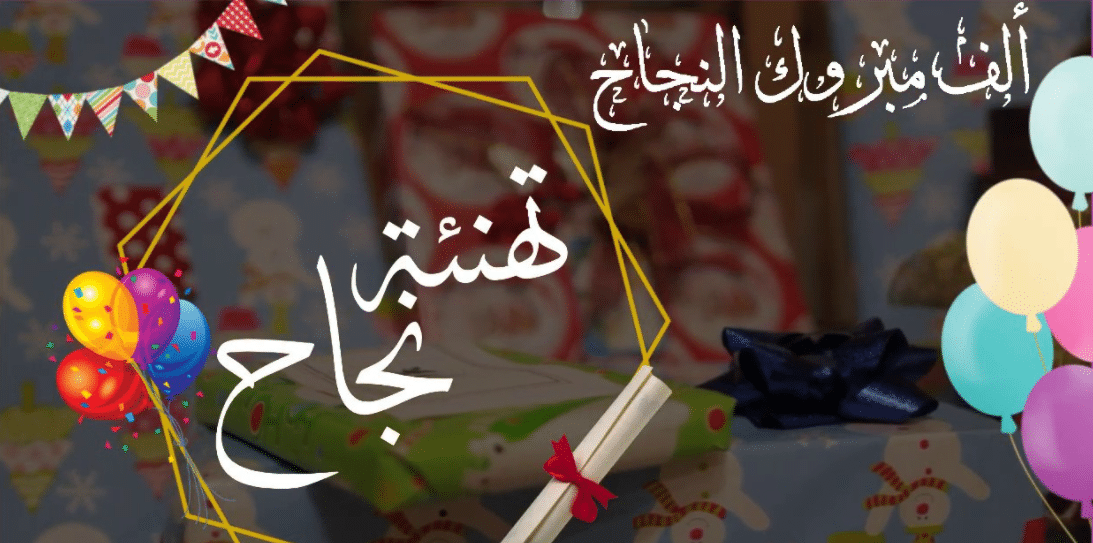 تهنئة رئيس الرابطة الجهوية لكرة القدم باتنة لطلبة وطننا الحبيب بمناسبة تفوقهم في نيل شهادة البكالوريا 2024