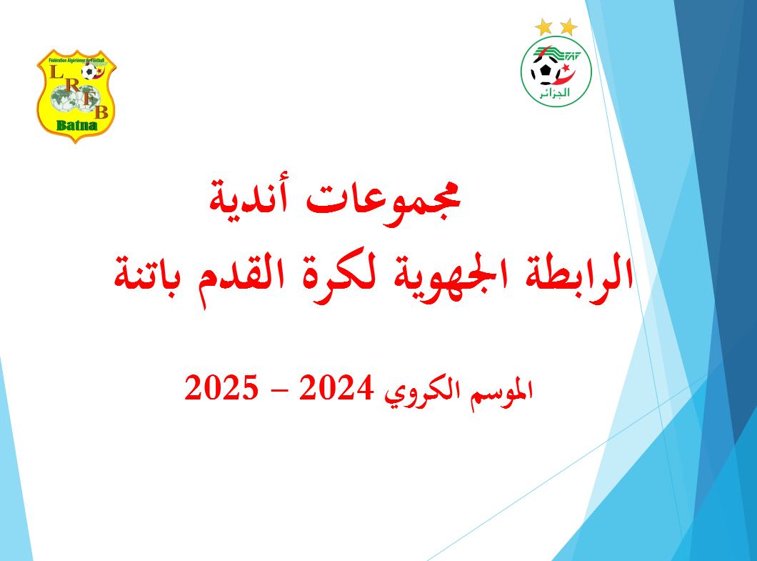مجموعات أندية الرابطة الجهوية لكرة القدم باتنة "أكابر وشبان"  للموسم الكروي 2024-2025 