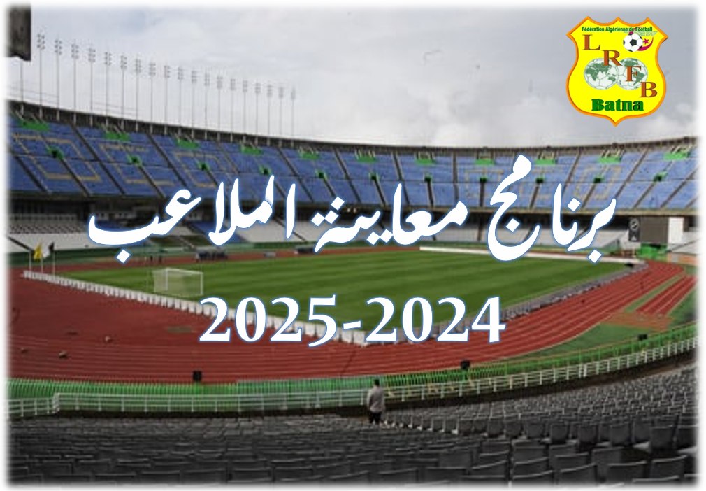 برنامج معاينة الملاعب للموسم الرياضي 2024-2025