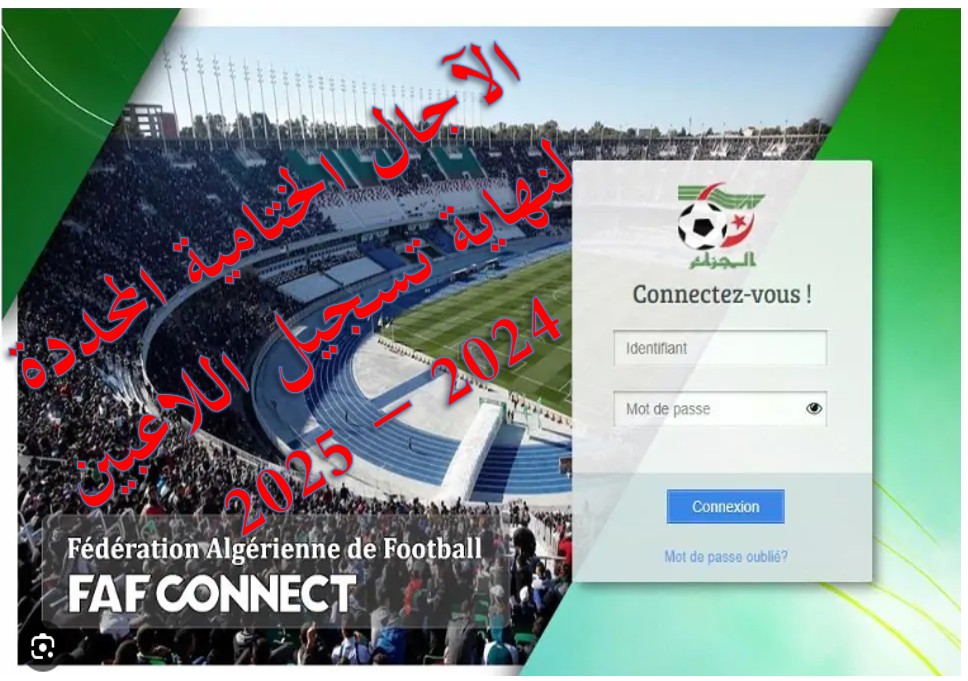 الآجال الختامية المحددة لنهاية تسجيل اللاعبين في المنصة الرقمية فاف-كوناكت