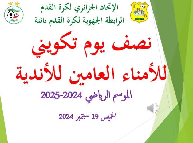 2 يوم تكويني للأمناء العامين لأندية الرابطة الجهوية لكرة القدم باتنة