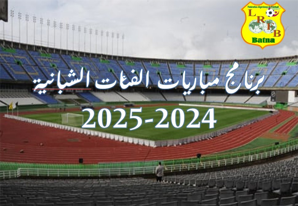 لجنة تنظيم المنافسات: مجموعة النخبة للفئات الشبانية و برنامج الجولة الأولى  يومي الجمعة والسبت 04 و 05 أكتوبر 2024 للموسم الرياضي 2024 - 2025