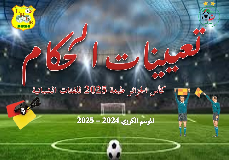المديرية التقنية للتحكيم: تعيينات الحكام للدور التمهيدي الأول لمنافسة كأس الجمهورية لفئة الشبان طبعة 2025