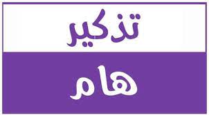 تذكير هام بتاريخ الثلاثاء 08 أكتوبر 2024:  استخراج القوائم الإسمية لمنتسبي الأندية  من المنصة الرقمية فاف-كوناكت لاكتتاب التأمين الموسم الرياضي 2024-2025