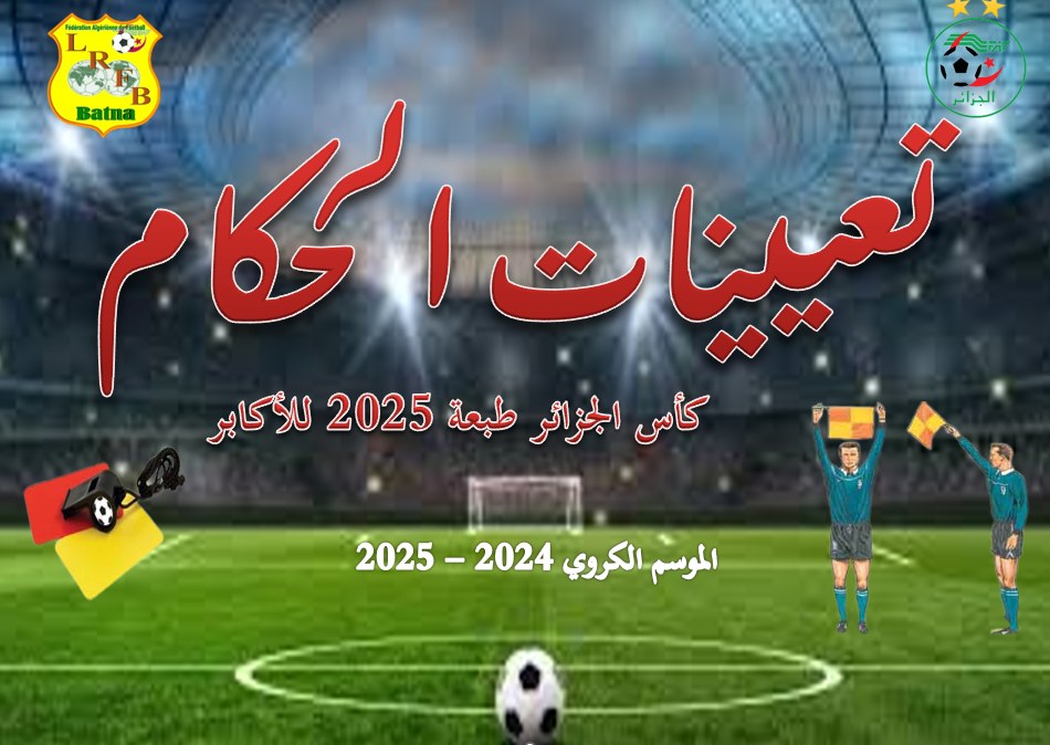 المديرية التقنية للتحكيم: تعيينات الحكام لمباريات الدورالجهوي الثالث كأس الجزائر 2025  للأكابر  للموسم الكروي 2024 - 2025