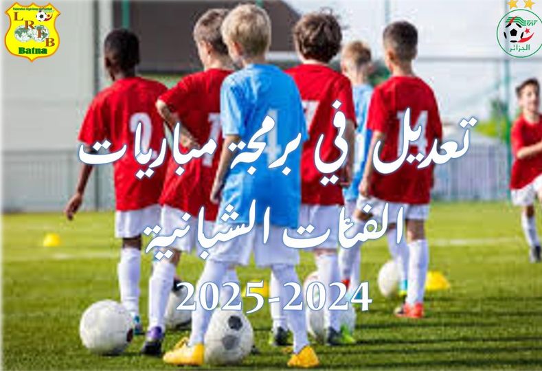 لجنة تنظيم المنافسات: تعديل في برنامج مباريات الشبان  الجولة السادسة (06) ليومي الجمعة 22 والسبت 23 نوفمبر 2024