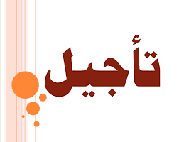 لجنة تنظيم المنافسات: تأجيل مباريات نادي سيدي عيسى