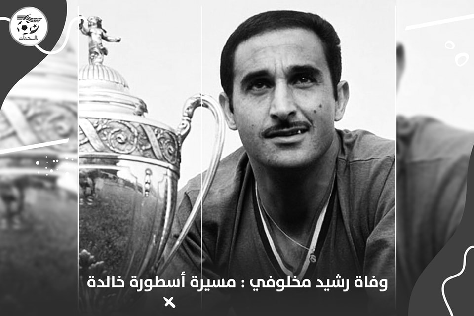 وفاة اللاعب السابق لفريق جبهة التحرير الوطني لكرة القدم، رشيد مخلوفي، اليوم الجمعة 08 نوفمبر 2024 عن عمر ناهز 88 سنة، إثر مرض عضال.