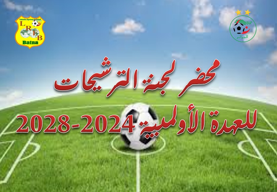 محضر رقم 01  للجنة الترشيحات للعهدة الأولمبية 2024-2028