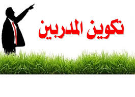 المديرية التقنية الجهوية: بيان رقم 12 بتاريخ الأحد 17 نوفمبر 2024   بخصوص التربصات التكوينية للمدربين  الموسم الرياضي 2024-2025