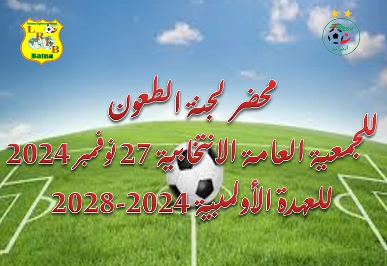محضر لجنة الطعون للجمعية العامة الانتخابية 27 نوفمبر 2024 لتجديد العهدة الأولمبية 2024 - 2028