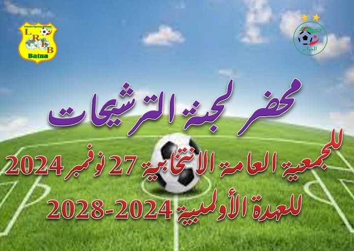 محضر رقم 04  للجنة الترشيحات للجمعية العامة الانتخابية ليوم الأربعاء 27 نوفمبر 2024 لتجديد العهدة الأولمبية 2024-2028: الإعلان عن القائمة النهائية للمترشحين المقبولين