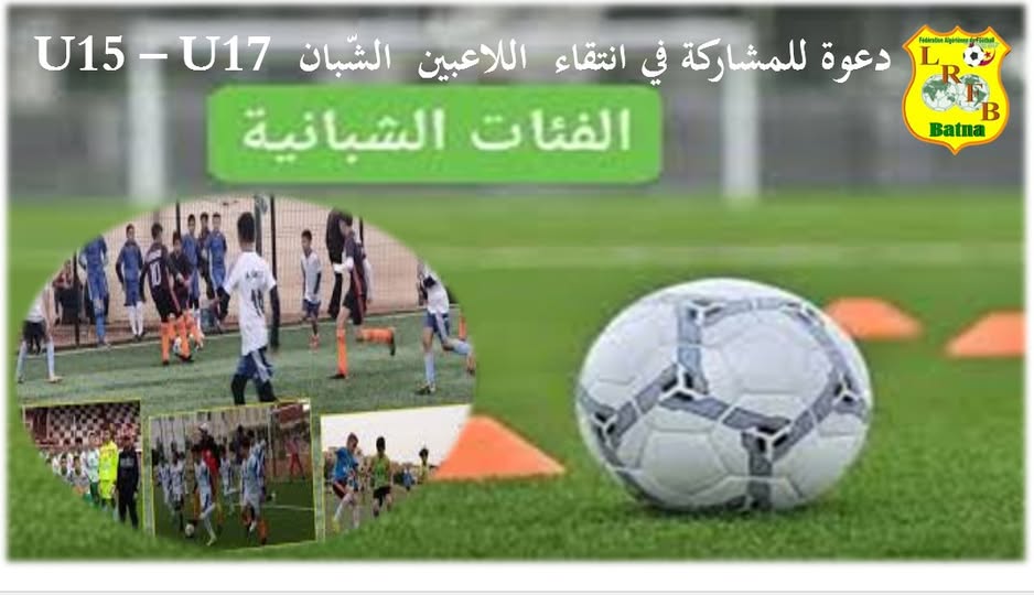 المديرية الفنية الجهوية: دعوة للمشاركة في انتقاء اللاعبين الشبان "أقل من 15 سنة وأقل من 17 سنة"