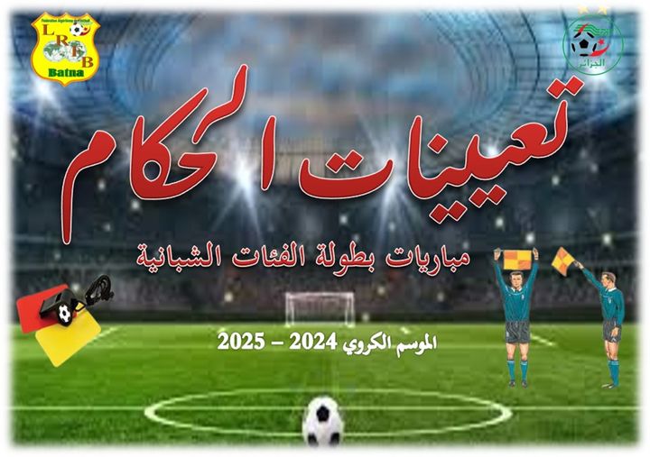 المديرية الفنية الجهوية للتحكيم: تعيينات الحكام لمباريات الفئات الشبانية  ...أيام 02، 03 و 04 جانفي 2025