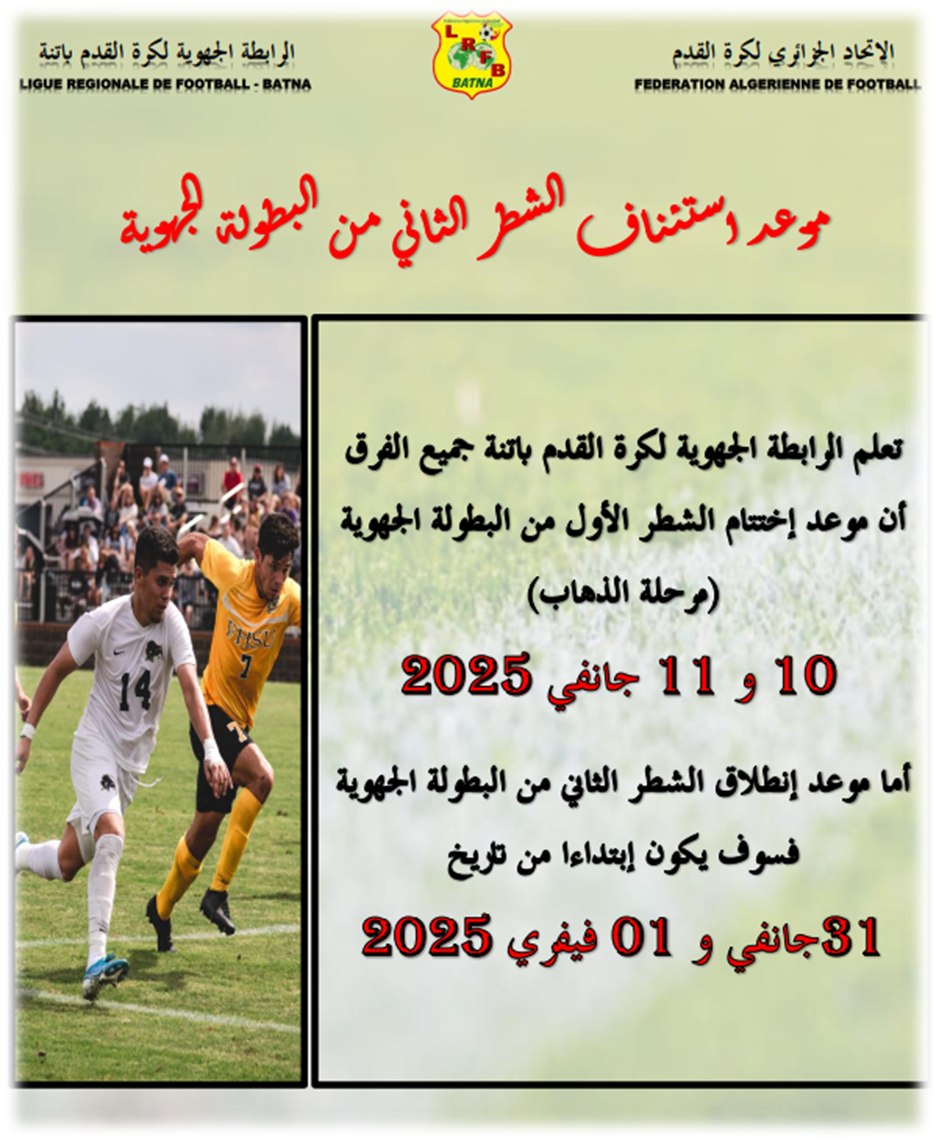 موعد استئناف الشطر الثاني "مرحلة الإياب" من البطولة الجهوية للموسم الكروي 2024 - 2025