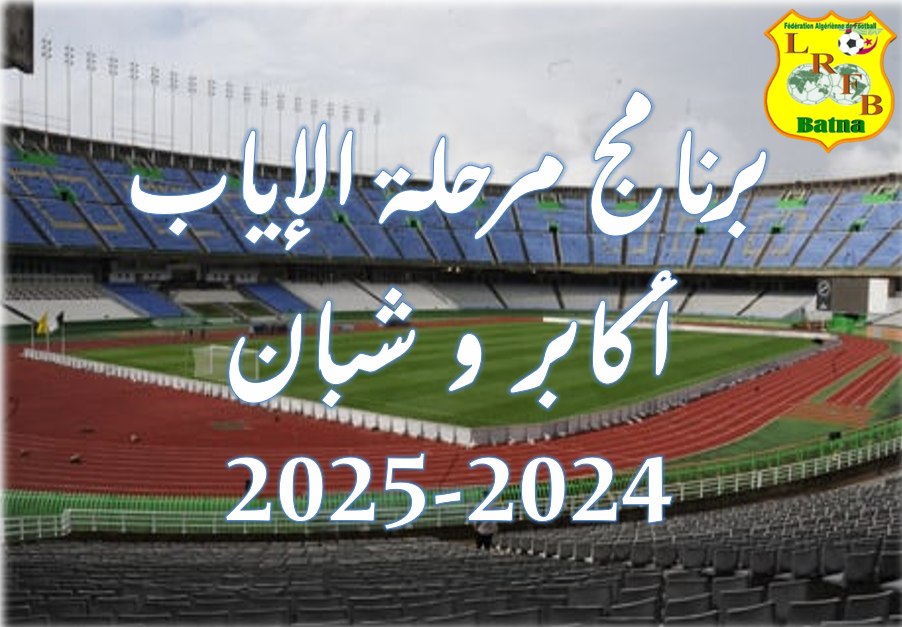 لجنـــــــــــة تنظيــــــــــم المنافســــــات: برنامج مرحلة الأياب لبطولات الأكابر والشبان الموسم الرياضي: 2024-2025