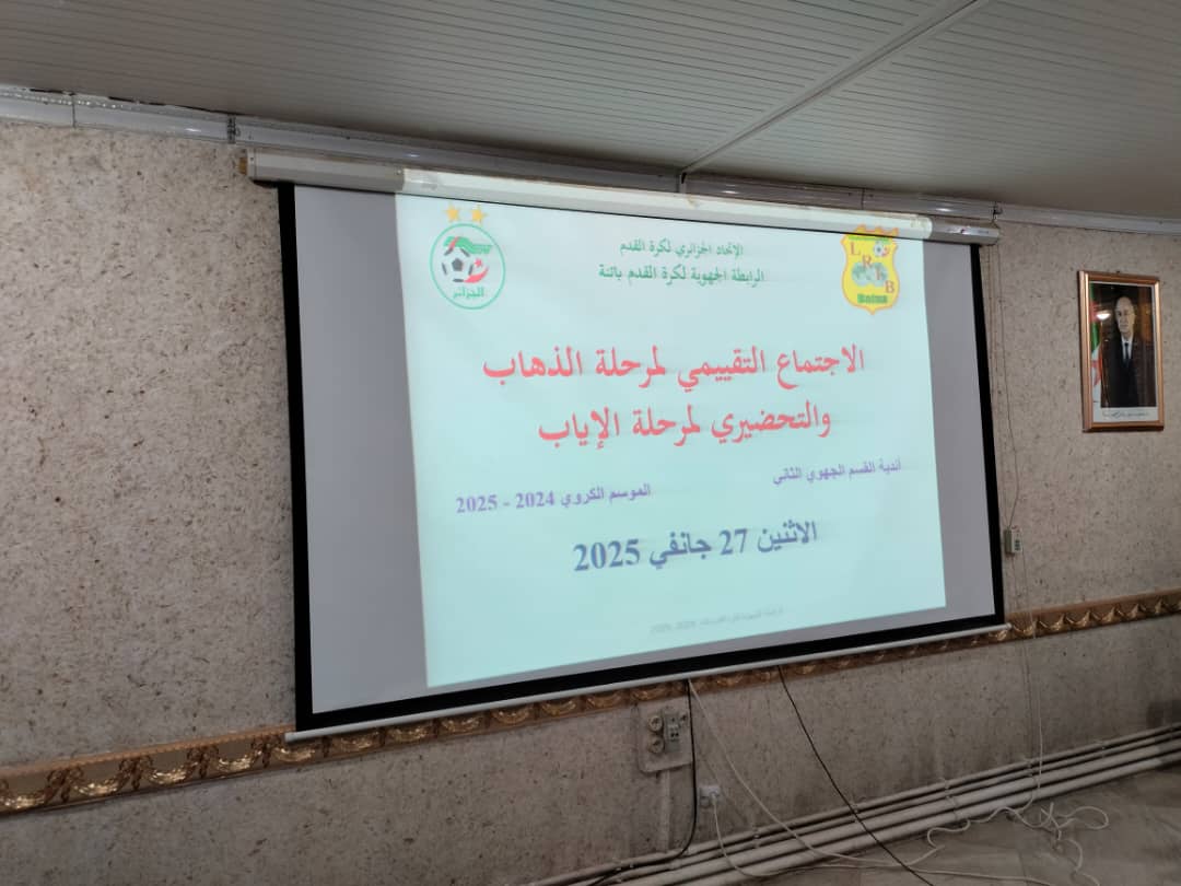 الاجتماع التقييمي لمرحلة الذهاب والتحضيري لمرحلة العودة مع أندية القسمين الجهويين الأول والثاني بتاريخ الاثنين والثلاثاء 27 و 28 جانفي 2025
