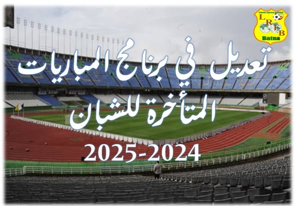 لجنة تنظيم المنافسات: - تعديل برنامج المباريات المتأخرة لبطولة الشبان ليوم الثلاثاء 25 فيفري 2025