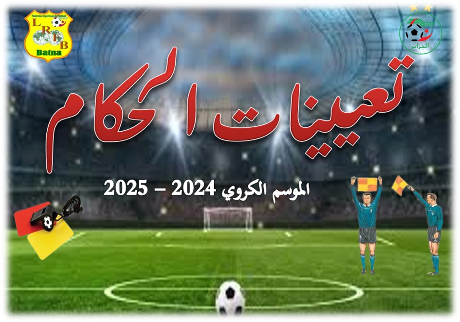 المديرية الجهوية للتحكيم: تعيينات الحكام لمباريتي الجولة 24 للقسم الجهوي 02 فوج أ "أكابر" يوم الخميس 03 أفريل 2025