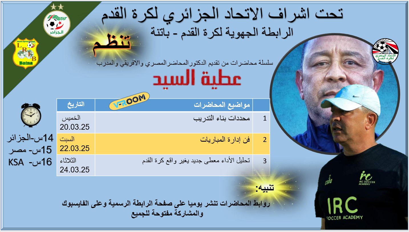 المديرية الفنية الجهوية: دعوة للمشاركة للمحاضرة الثالثة عن بعد موجهة للمدربين من تأطير الدكتور عطية السيد