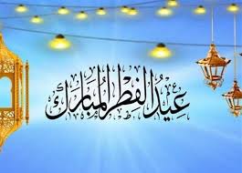 تهنئة رئيس الرابطة بمناسبة حلول عيد الفطر المبارك 2025